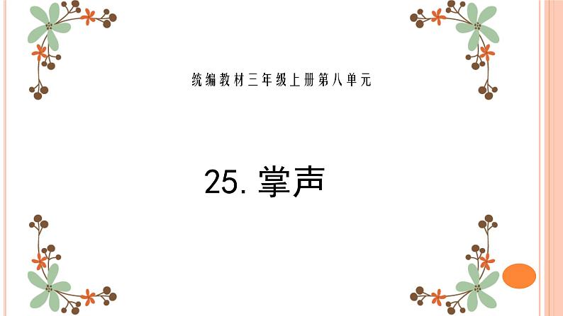 部编版语文小学三年级上册 25.掌声 课件01