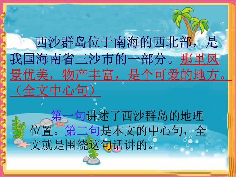 部编版语文小学三年级上册 公开课18.富饶的西沙群岛 课件第7页