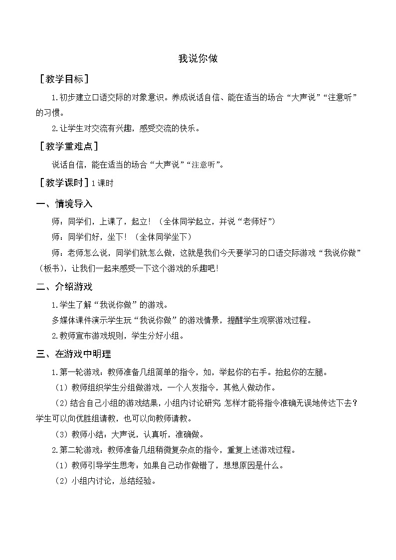 第一单元 口语交际 我说你做（教案+反思）第1页