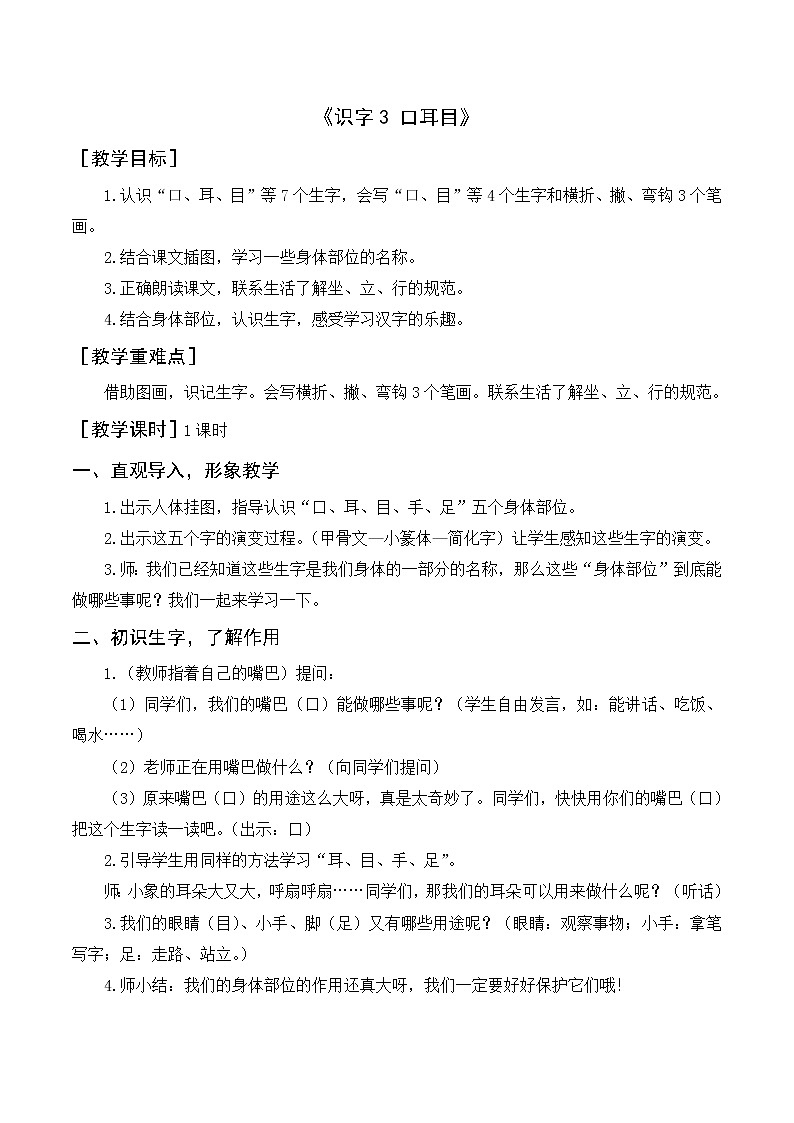 识字3《口耳目》（教案+反思）第1页