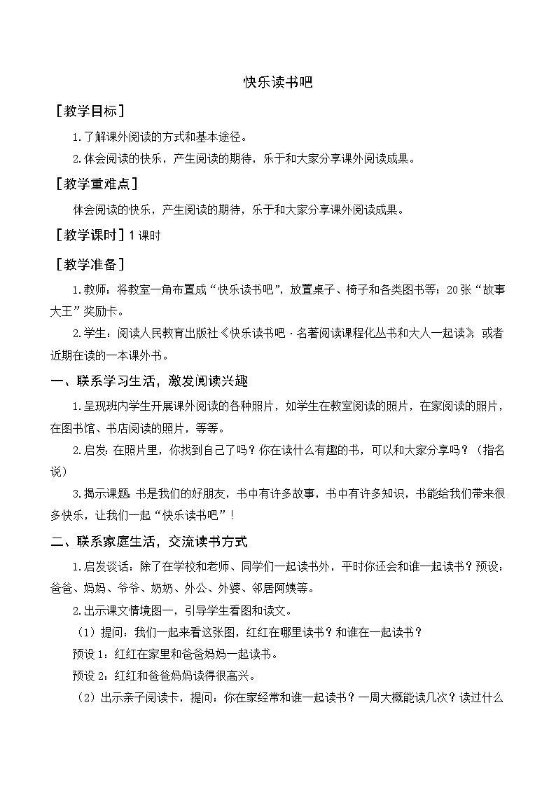 第一单元 快乐读书吧（教案+反思）第1页