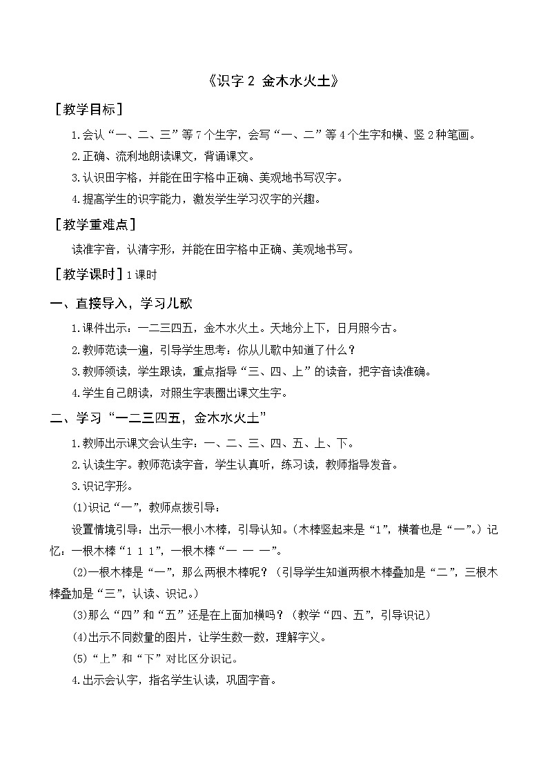 识字2《金木水火土》（教案+反思）01