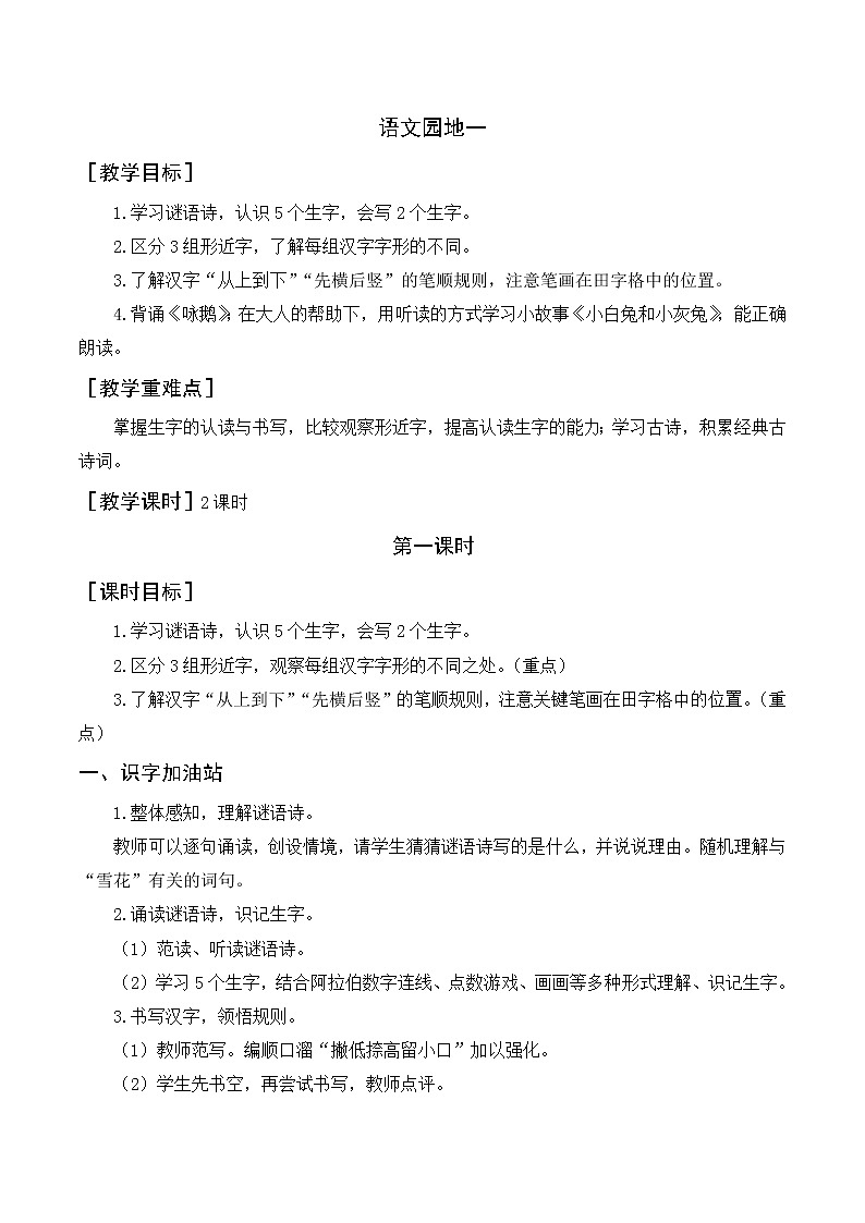 第一单元 语文园地（教案+反思）01