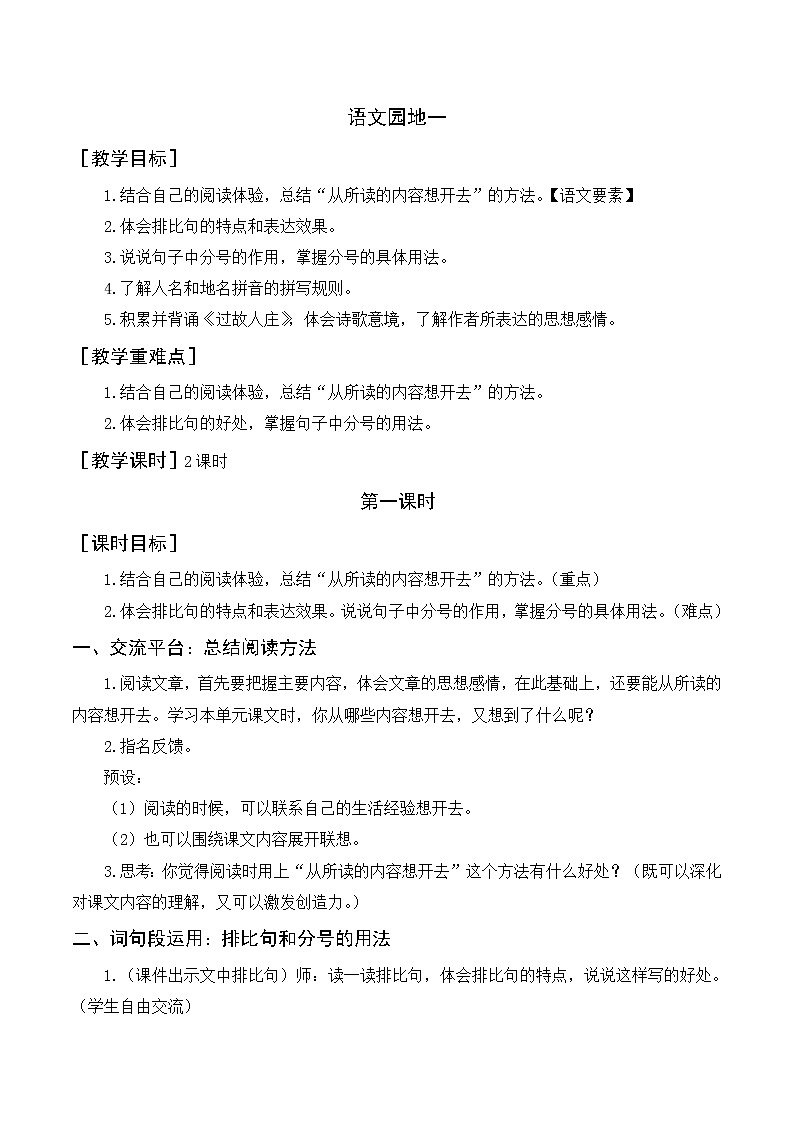 第一单元 语文园地 教案+反思01