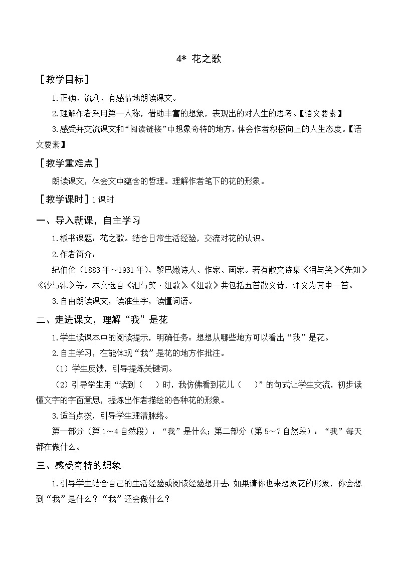 第一单元 4《花之歌》教案+反思01