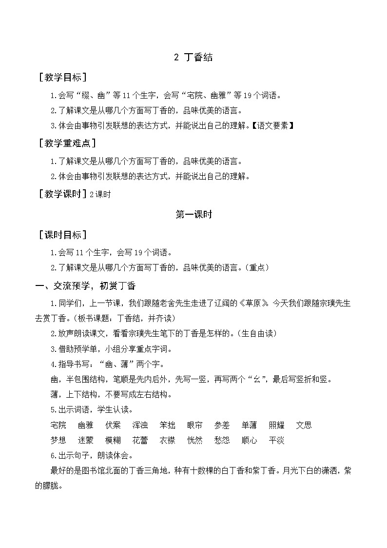 第一单元 2《丁香结》教案+反思第1页