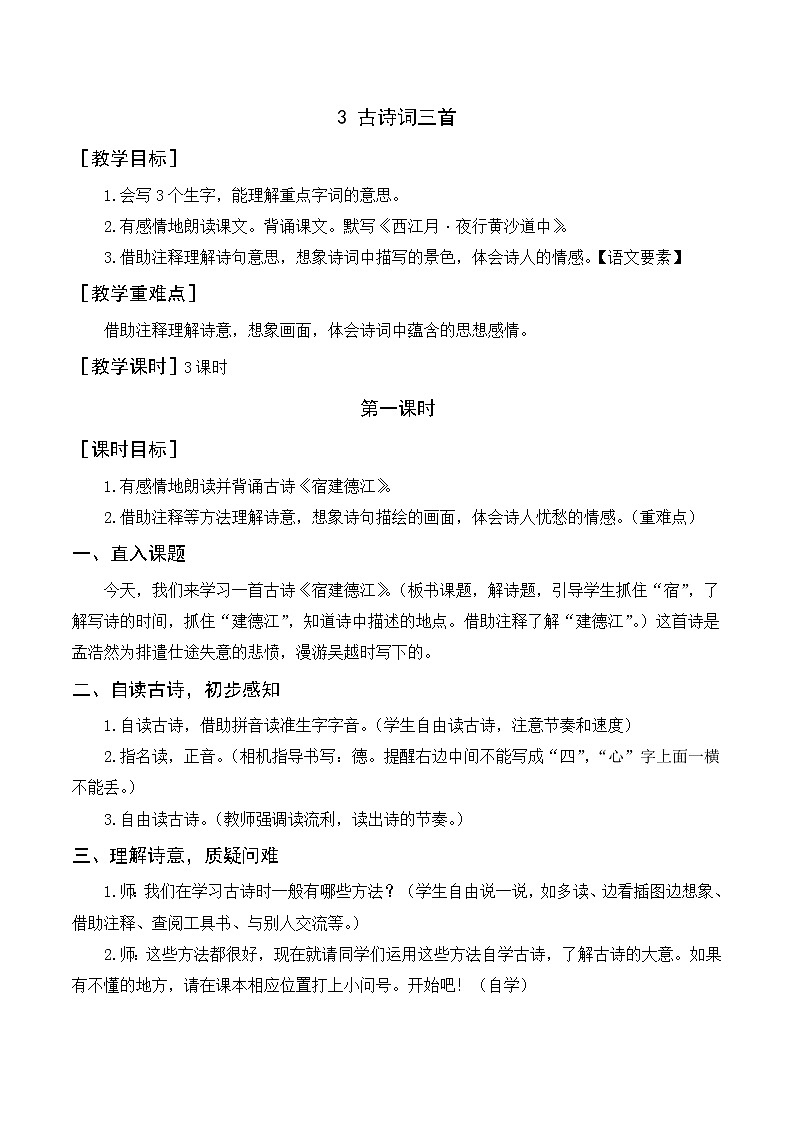 第一单元 3《古诗词三首》教案+反思01