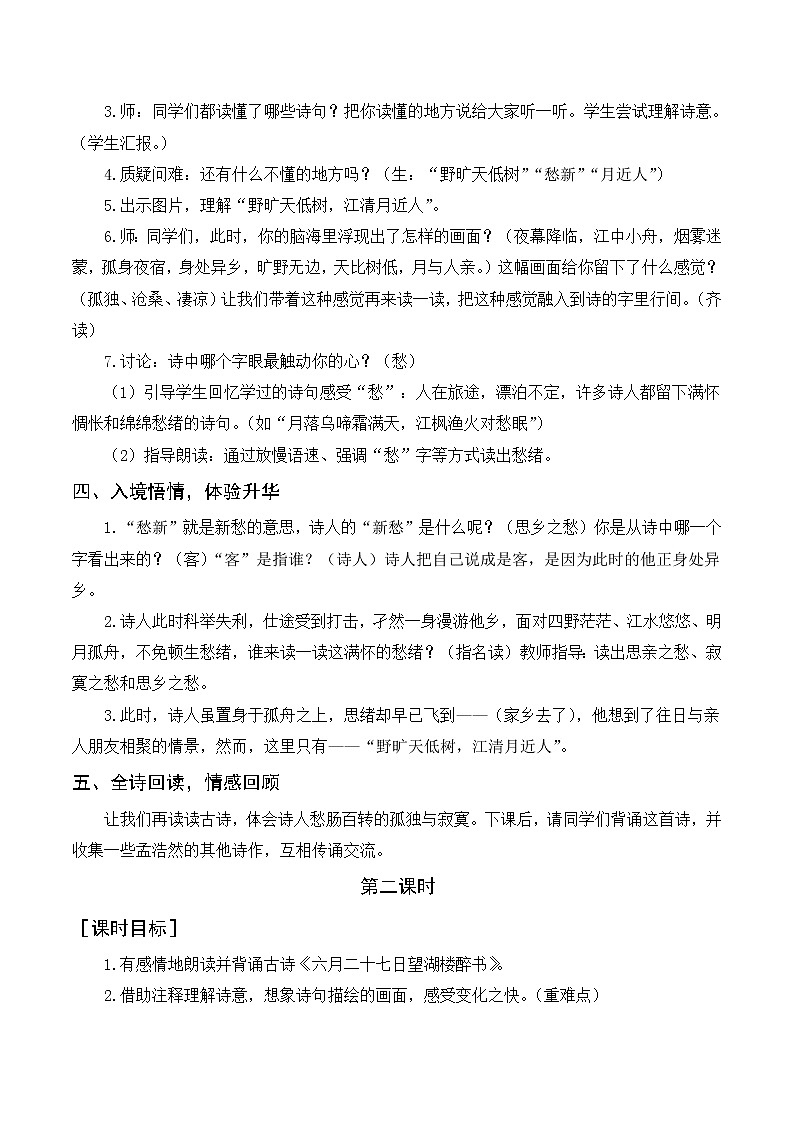 第一单元 3《古诗词三首》教案+反思02