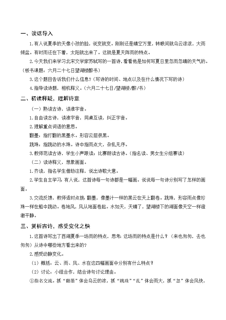 第一单元 3《古诗词三首》教案+反思03