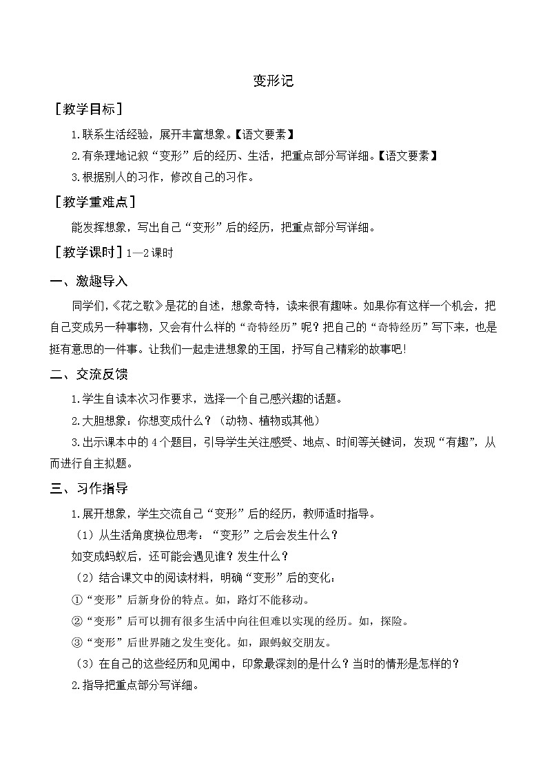 第一单元 习作：变形记 教案+反思01