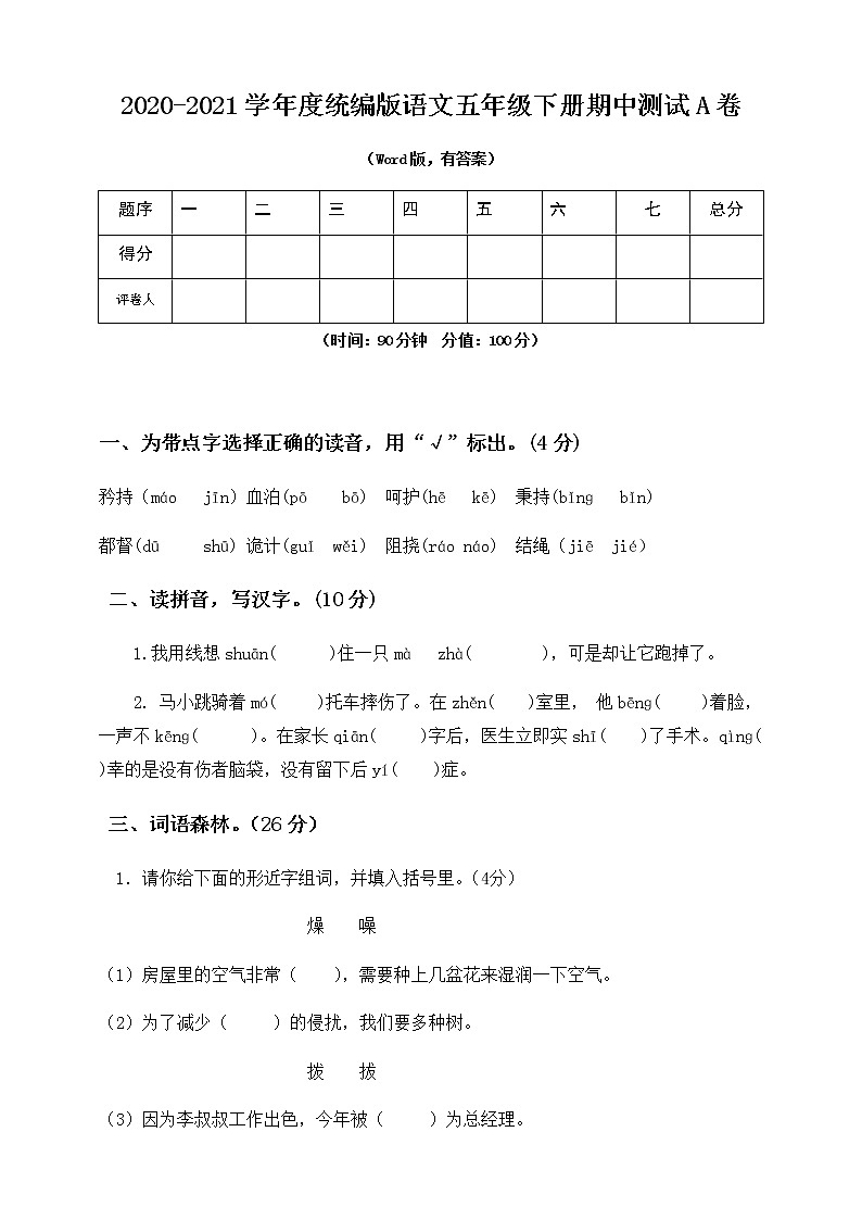 2020-2021学年度统编版语文五年级下册期中测试A卷（Word版，附答案）第1页