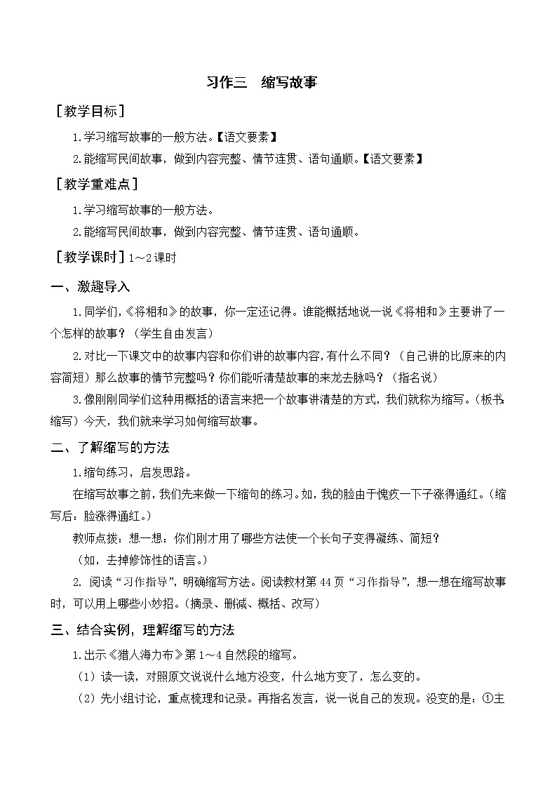 第三单元 习作： 缩写故事 教案+反思_部编版五上01