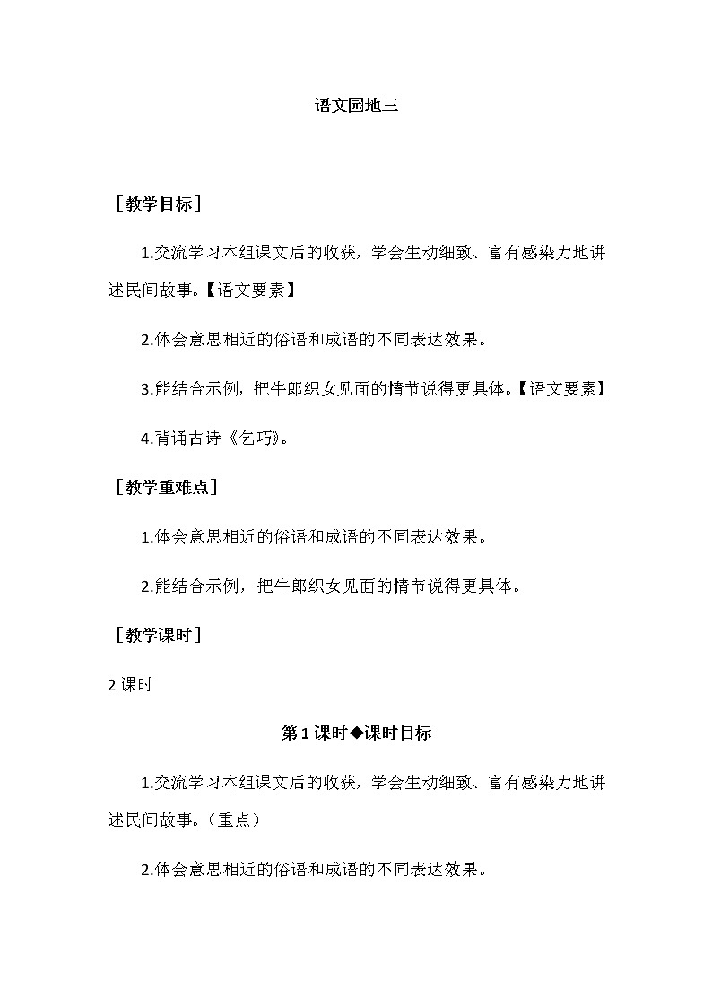 第三单元 语文园地 教案+反思_部编版五上01