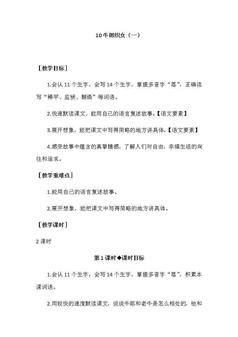 第三单元  10. 牛郎织女（一） 教案+反思_部编版五上01