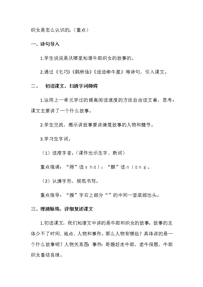 第三单元  10. 牛郎织女（一） 教案+反思_部编版五上02