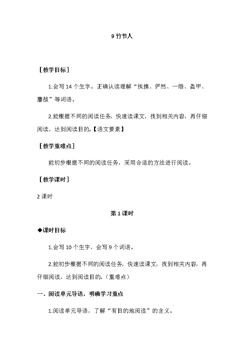 第三单元 9.《竹节人》教案+反思01