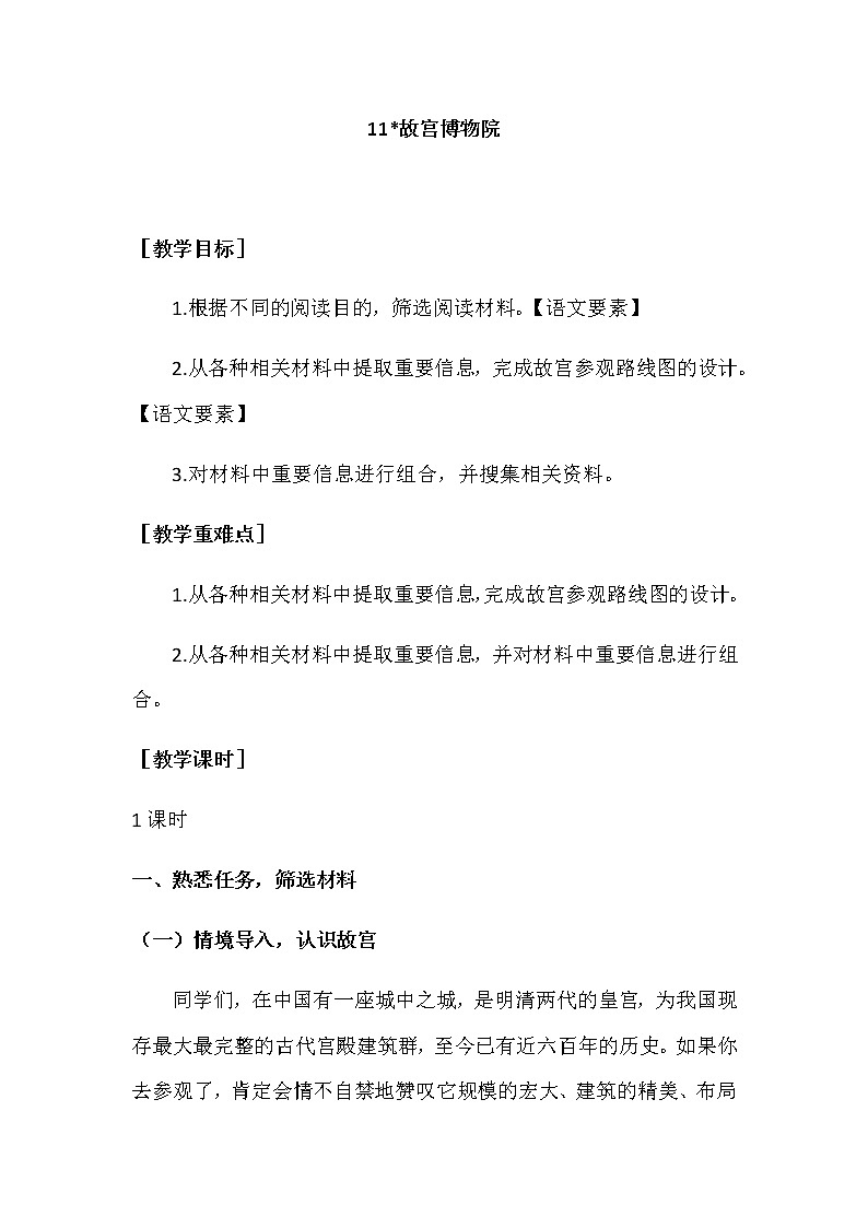 第三单元 11.《故宫博物院》教案+反思01