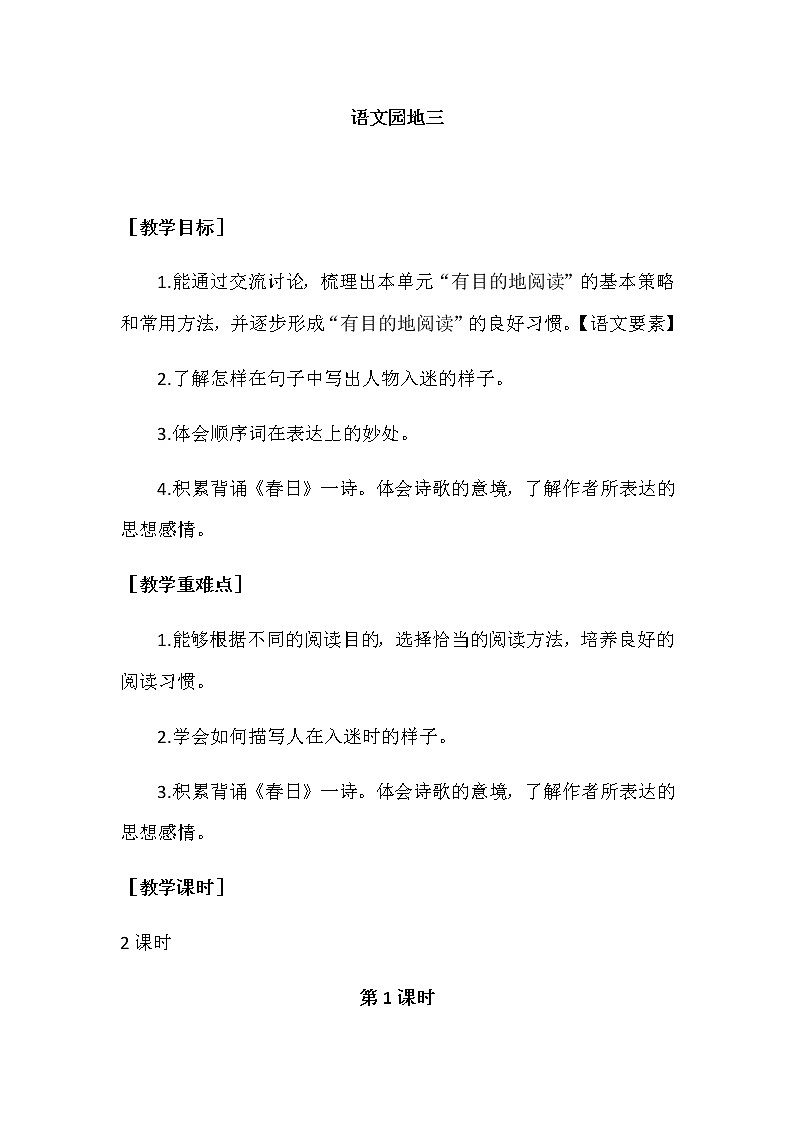 第三单元 语文园地 教案+反思第1页