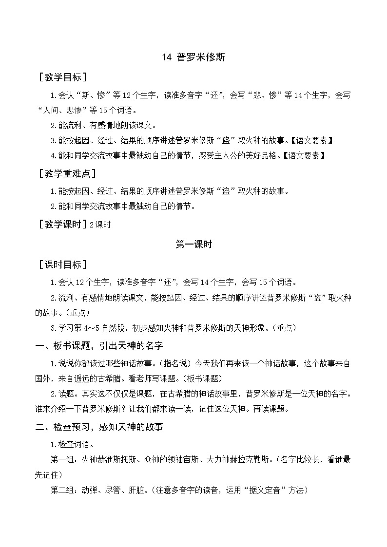 14《普罗米修斯》教案+反思01