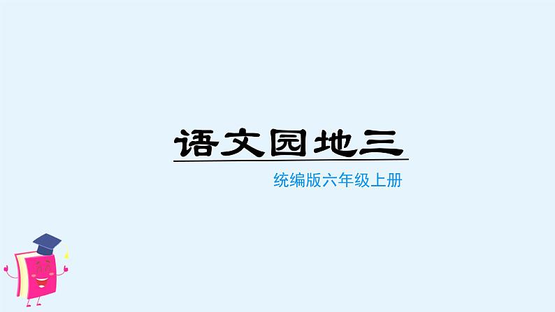 （教学课件）语文园地三第1页