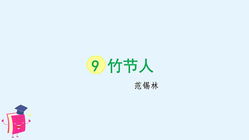 （教学课件）9 竹节人第1页