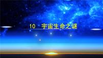 小学语文人教部编版六年级上册10 宇宙生命之谜精品课件ppt