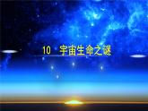 （教学课件）10 宇宙生命之谜