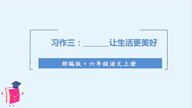 （教学课件）习作三    ________让生活更美好01