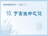 （生字课件）10.宇宙生命之谜