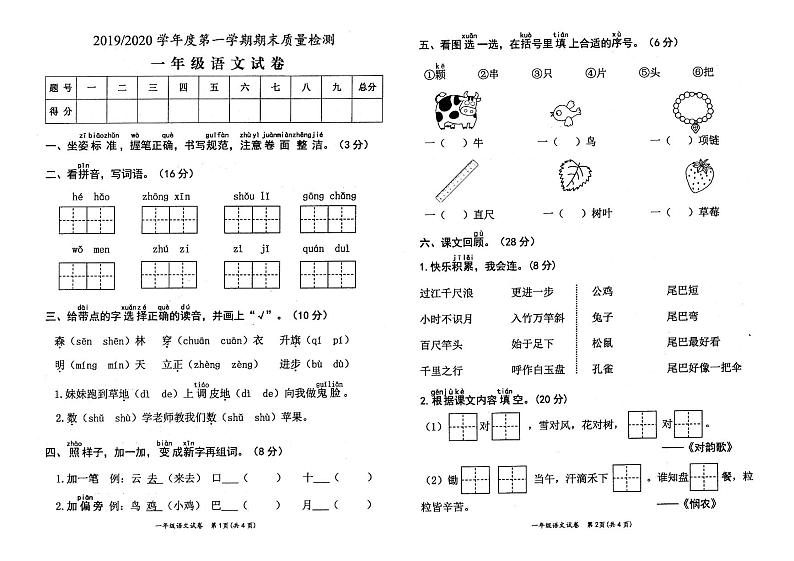 人教部编版一年级语文上册期末调研卷（江苏盐城2019-2020学年真卷）第1页