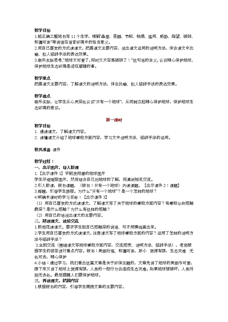 《只有一个地球》教学设计及教学反思01