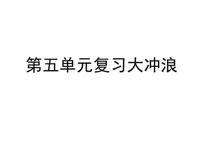 五年级上册语文第五单元复习课件第1页