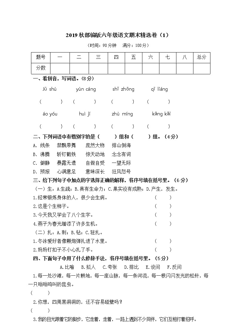 部编版六上语文期末精选卷（1）（附参考答案）01
