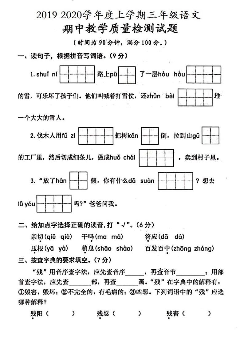三年级上册语文试题 -期中教学质量检测试题 人教（部编版）（PDF版无答案）01