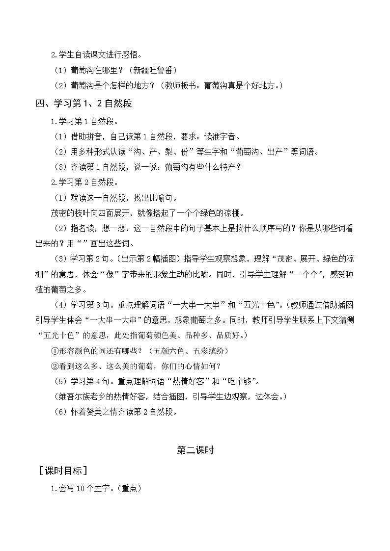 11 葡萄沟（教案+反思）02