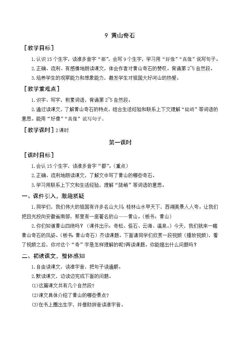 9 黄山奇石（教案+反思）01