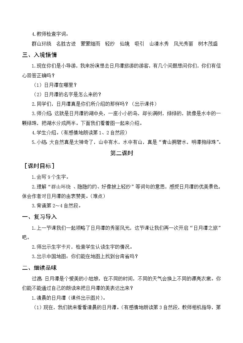 10 日月潭（教案+反思）02