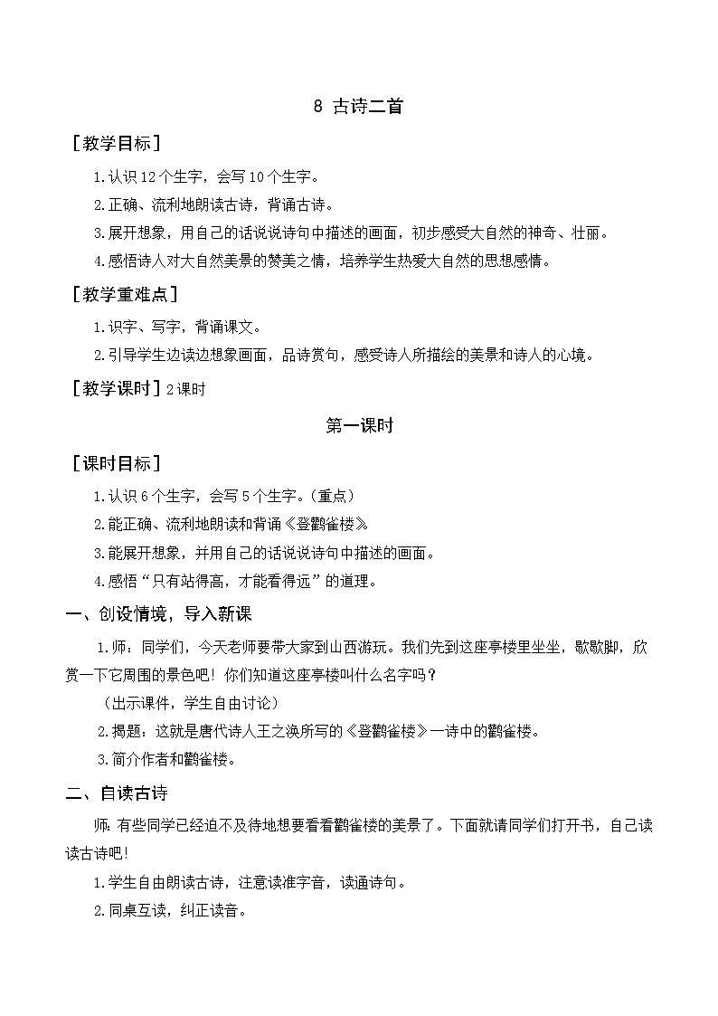 8 古诗二首（教案+反思）01