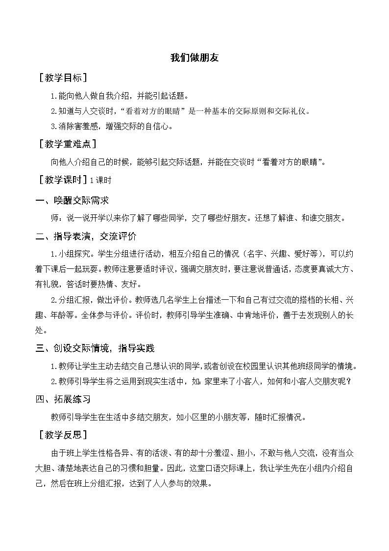 第四单元 口语交际  我们做朋友（教案+反思）01