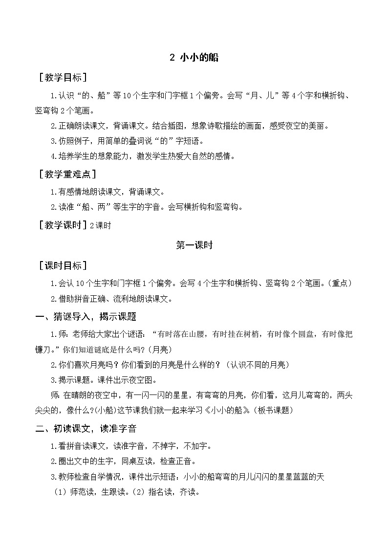 课文2《小小的船》（教案+反思）01