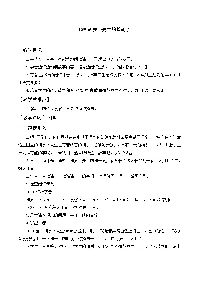 13《胡萝卜先生的长胡子》（教案+反思）01