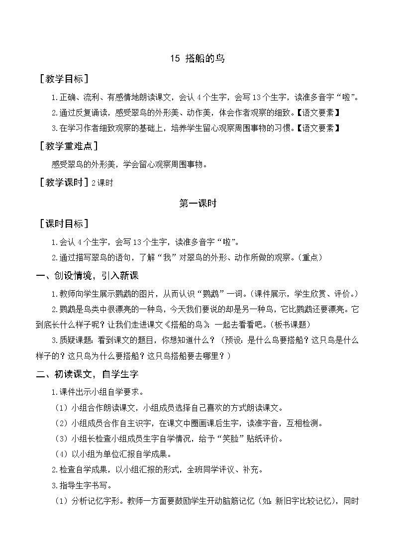 小学语文人教部编版三年级上册15 搭船的鸟一等奖教学设计