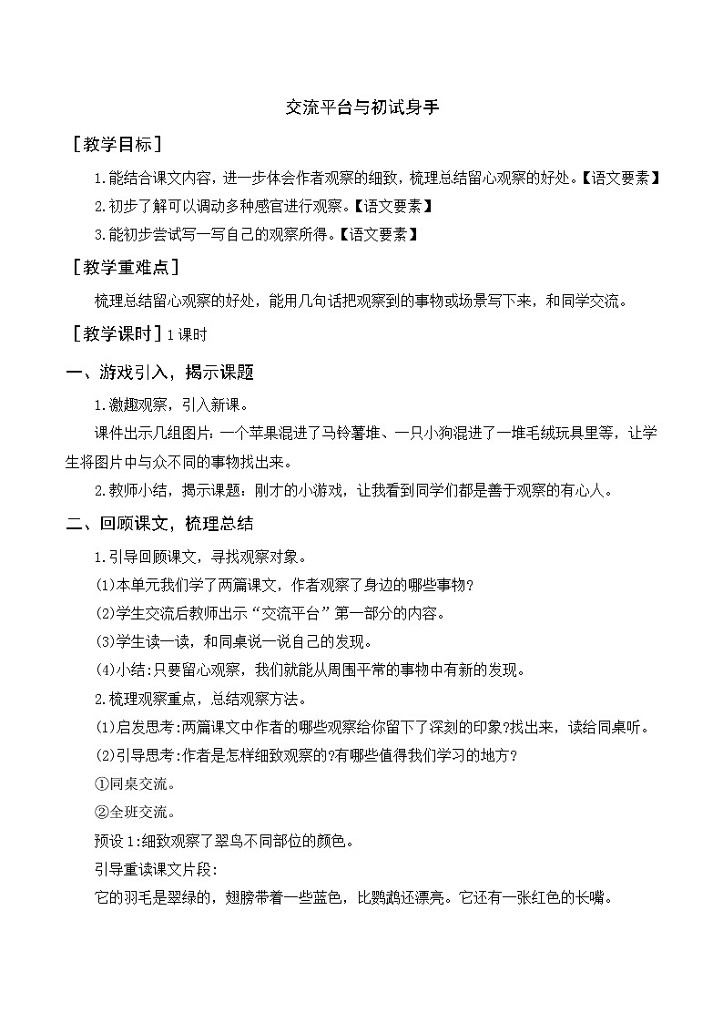 第五单元 交流平台与初试身手（教案+反思）01