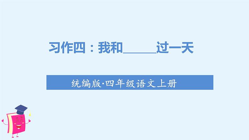 （教学课件）习作四  我和 _____过一天01