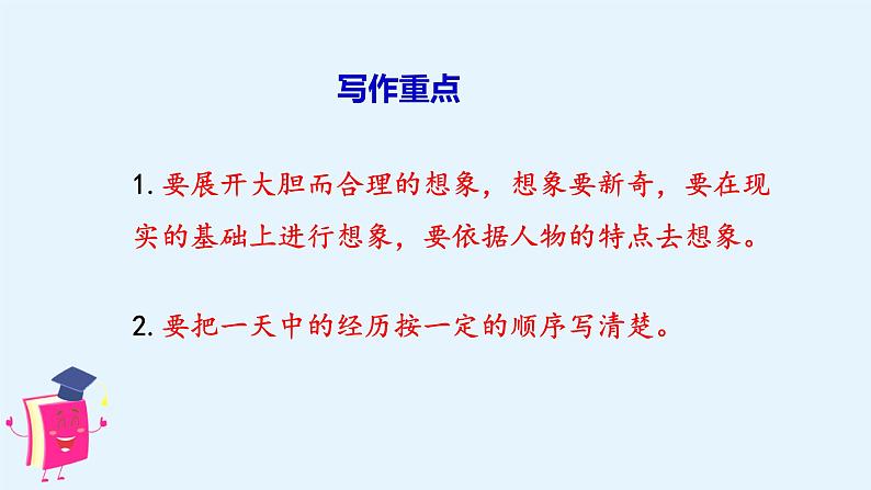 （教学课件）习作四  我和 _____过一天08