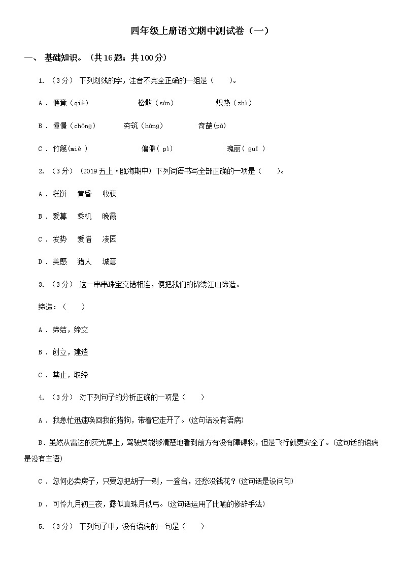 四年级上册语文期中测试卷(一)01