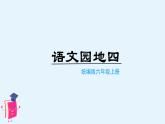 （教学课件）语文园地四