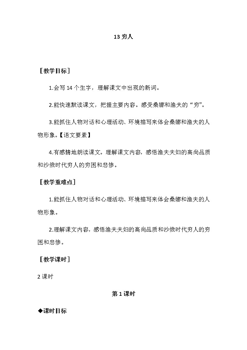 第四单元 13《穷人》教案+反思01