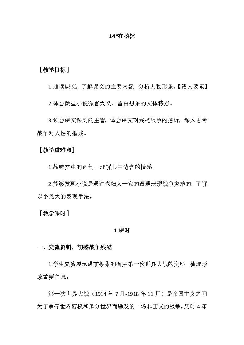 第四单元 14《在柏林》教案+反思第1页