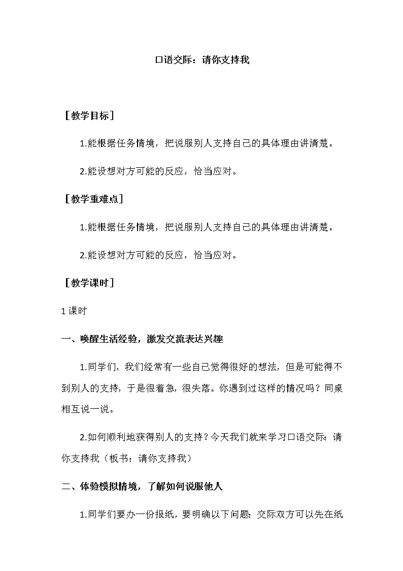 第四单元 口语交际：请你支持我（教案+反思）01